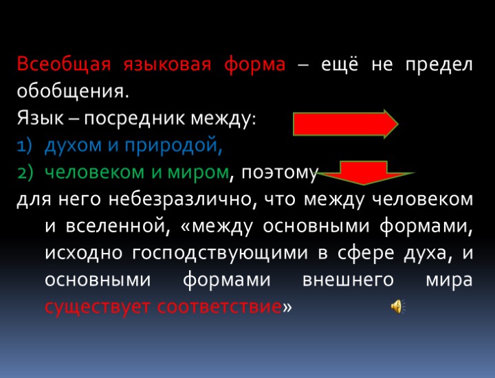 Всеобщая языковая форма – ещё не предел обобщения. Язык – посредник между: духом и
